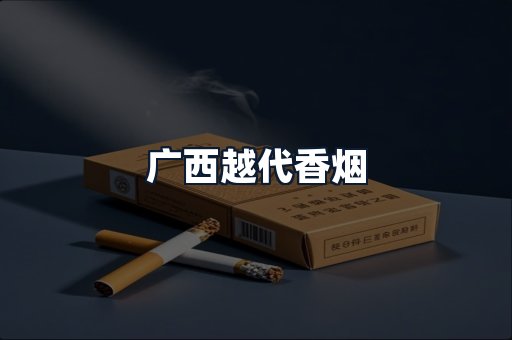 广西越代香烟
